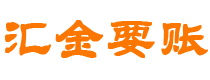 盐城汇金要账公司